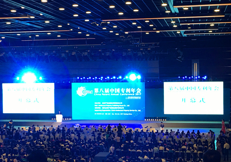 我司应邀出席第八届（2017年）中国专利年会