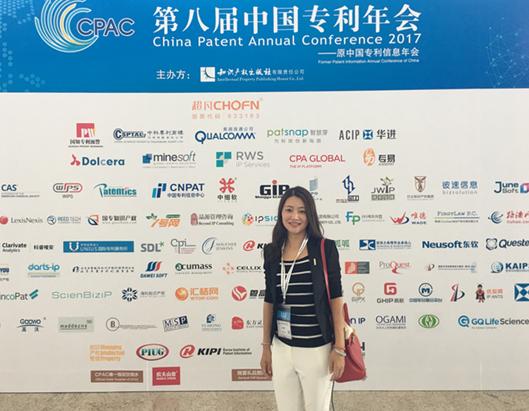 我司应邀出席第八届（2017年）中国专利年会
